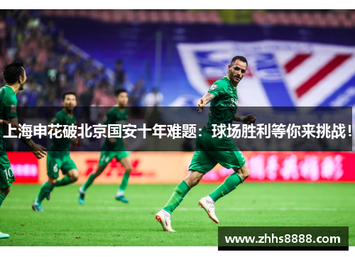 上海申花破北京国安十年难题：球场胜利等你来挑战！