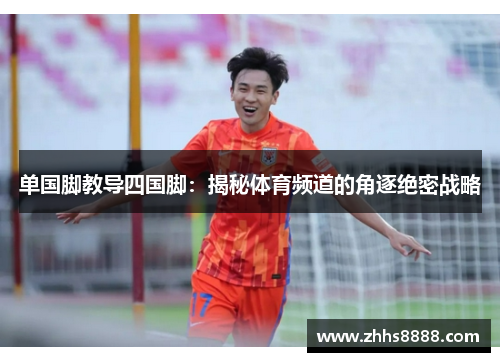 单国脚教导四国脚：揭秘体育频道的角逐绝密战略