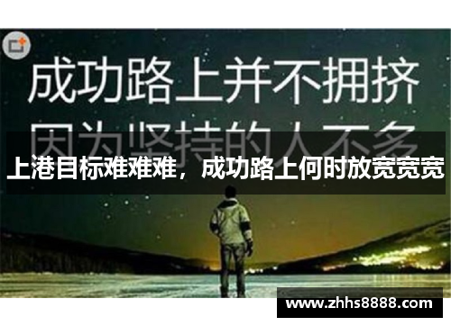 上港目标难难难，成功路上何时放宽宽宽