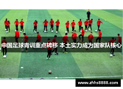 中国足球青训重点转移 本土实力成为国家队核心