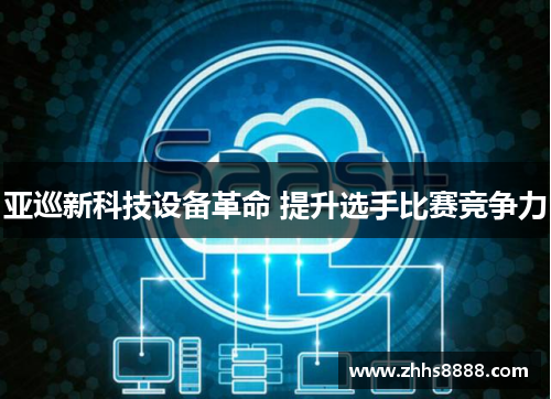 亚巡新科技设备革命 提升选手比赛竞争力