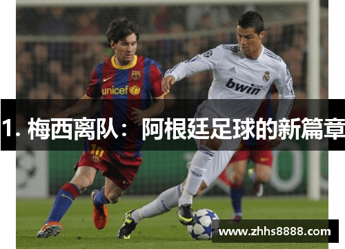 1. 梅西离队：阿根廷足球的新篇章