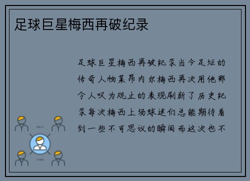 足球巨星梅西再破纪录