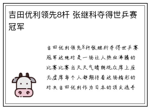 吉田优利领先8杆 张继科夺得世乒赛冠军