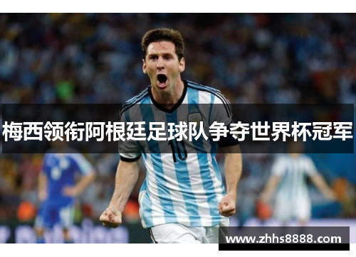 梅西领衔阿根廷足球队争夺世界杯冠军