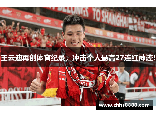 王云迪再创体育纪录，冲击个人最高27连红神迹！