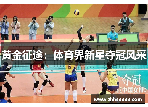 黄金征途：体育界新星夺冠风采