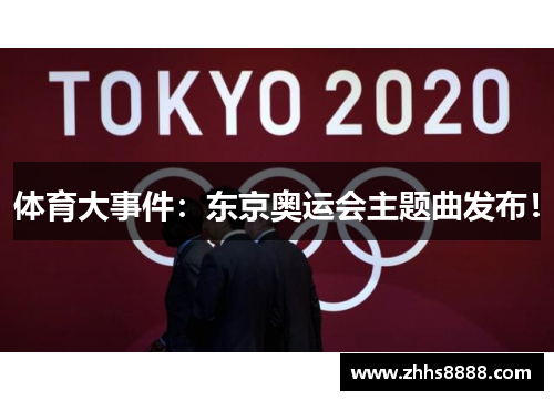 体育大事件：东京奥运会主题曲发布！