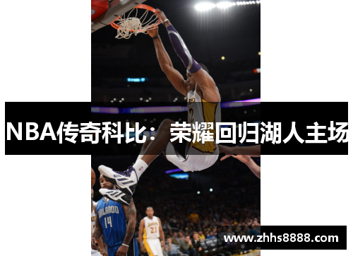 NBA传奇科比：荣耀回归湖人主场