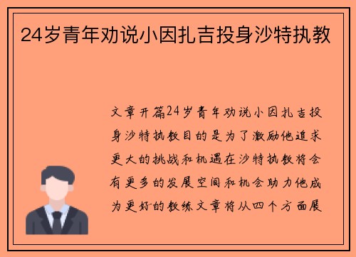 24岁青年劝说小因扎吉投身沙特执教