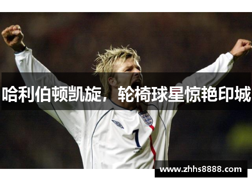 哈利伯顿凯旋，轮椅球星惊艳印城