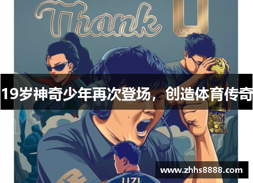 19岁神奇少年再次登场，创造体育传奇