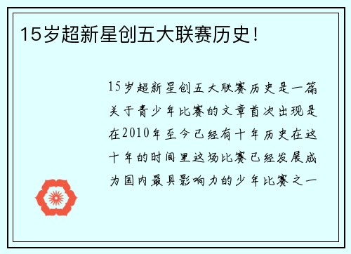 15岁超新星创五大联赛历史！