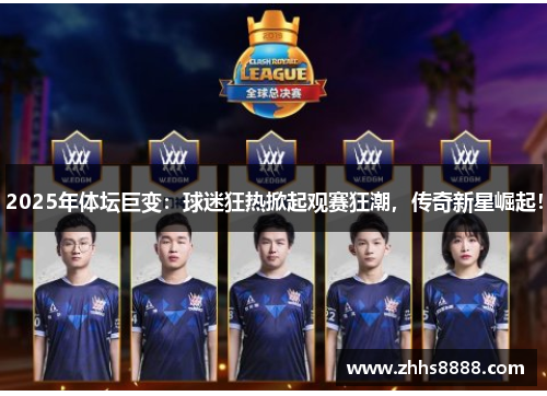 2025年体坛巨变：球迷狂热掀起观赛狂潮，传奇新星崛起！