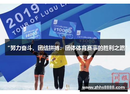 “努力奋斗，团结拼搏：团体体育赛事的胜利之路”