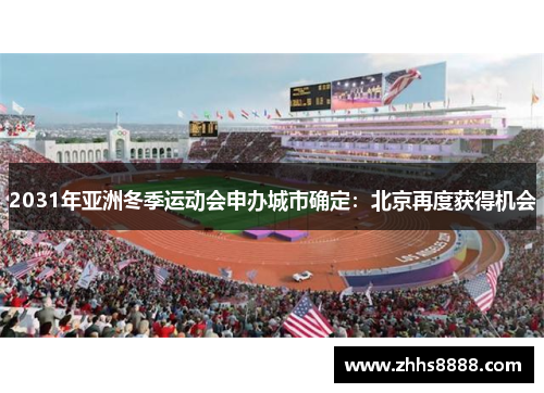 2031年亚洲冬季运动会申办城市确定：北京再度获得机会