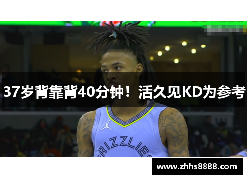 37岁背靠背40分钟！活久见KD为参考