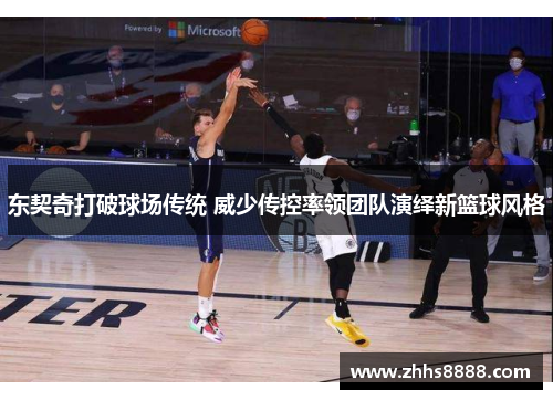 东契奇打破球场传统 威少传控率领团队演绎新篮球风格